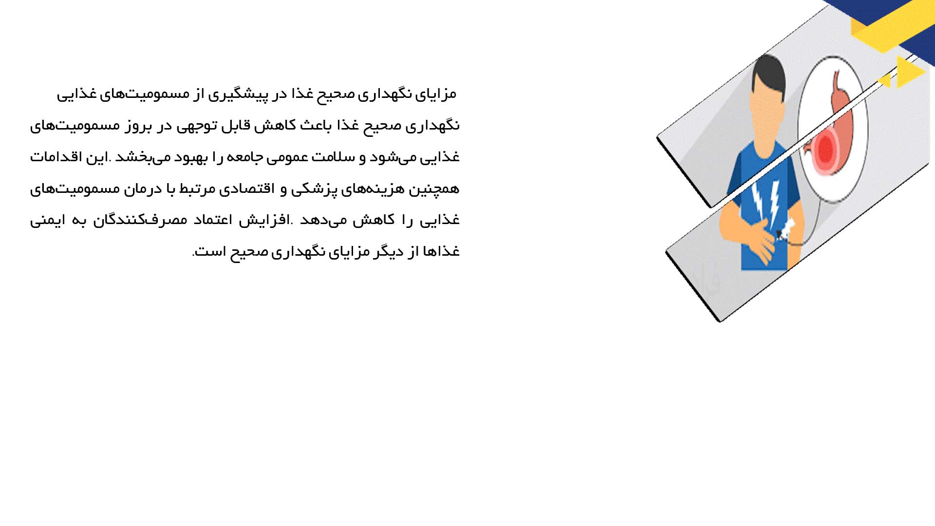 پاورپوینت در مورد تأثیر نگهداری نادرست غذا در بروز مسمومیت